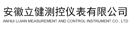 安徽立健測控儀表有限公司